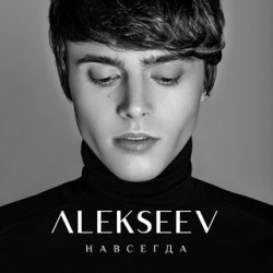 Alekseev - Навсегда Alekseev - Навсегда