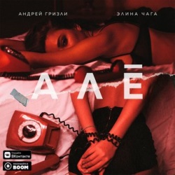 Андрей Гризли & Элина Чага - Алё Андрей Гризли & Элина Чага - Алё
