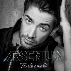 Arsenium - Только с тобой Arsenium - Только с тобой
