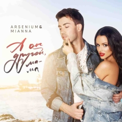 Arsenium & Mianna - А Он Другой, Мама Arsenium & Mianna - А Он Другой, Мама
