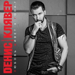 Денис Клявер - Любовь Живёт 3 Года Денис Клявер - Любовь Живёт 3 Года
