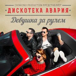 Дискотека Авария - Девушка За Рулём (Radio Mix) Дискотека Авария - Девушка За Рулём (Radio Mix)