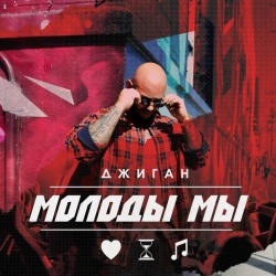 Джиган - Молоды Мы Джиган - Молоды Мы