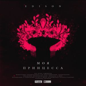 EDISON - Моя принцесса EDISON - Моя принцесса
