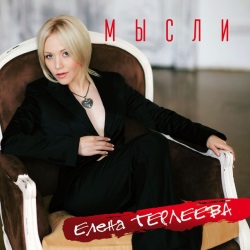 Елена Терлеева - Мысли Елена Терлеева - Мысли