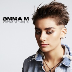 Эмма М - Ключи От Сердца Эмма М - Ключи От Сердца
