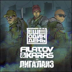 Filatov & Karas feat Лигалайз - Еще Один День Filatov & Karas feat Лигалайз - Еще Один День