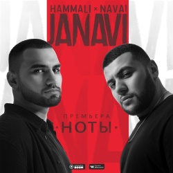 HammAli & Navai - Ноты HammAli & Navai - Ноты