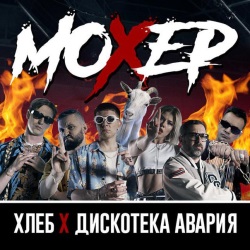 Хлеб & Дискотека Авария - Мохер + КЛИП Хлеб & Дискотека Авария - Мохер + КЛИП