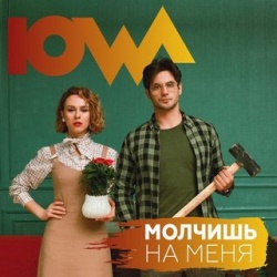 IOWA - Молчишь На Меня IOWA - Молчишь На Меня