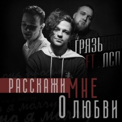 ЛСП & Грязь - Расскажи Мне О Любви ЛСП & Грязь - Расскажи Мне О Любви