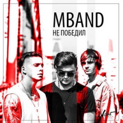 MBAND - Не Победил MBAND - Не Победил