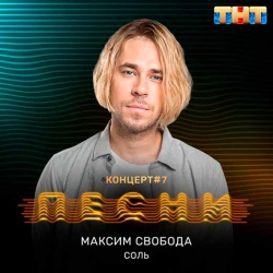 Максим Свобода - Соль Максим Свобода - Соль