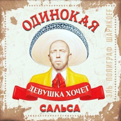 Полиграф ШарикOFF (Серега) - Одинокая девушка хочет сальса Полиграф ШарикOFF (Серега) - Одинокая девушка хочет сальса