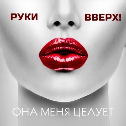 Руки Вверх - Она меня целует Руки Вверх - Она меня целует