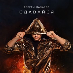 Сергей Лазарев - Сдавайся Сергей Лазарев - Сдавайся