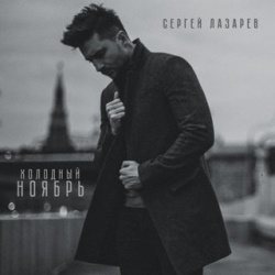 Сергей Лазарев - Холодный Ноябрь Сергей Лазарев - Холодный Ноябрь