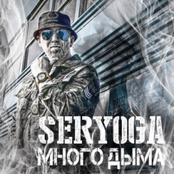 Seryoga - Много Дыма Seryoga - Много Дыма