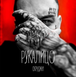 Скруджи - Рукалицо Скруджи - Рукалицо