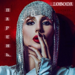 Светлана Лобода - Парень Светлана Лобода - Парень