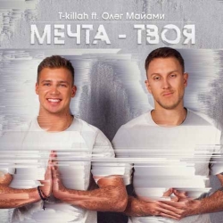 T-killah feat Олег Майами - Мечта Твоя T-killah feat Олег Майами - Мечта Твоя
