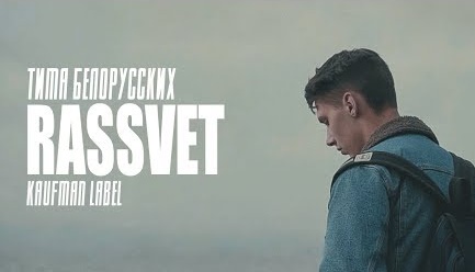 Тима Белорусских - Rassvet Тима Белорусских - Rassvet