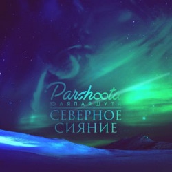 Юлия Паршута - Северное Сияние Юлия Паршута - Северное Сияние