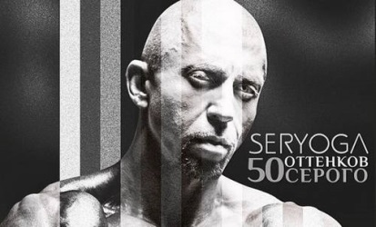 Seryoga - 50 Оттенков Серого Seryoga - 50 Оттенков Серого