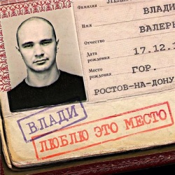 Влади (Каста) - Люблю Это Место Влади (Каста) - Люблю Это Место