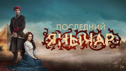 Стас Михайлов - Любовь запретная (OST Последний янычар) Стас Михайлов - Любовь запретная (OST Последний янычар)