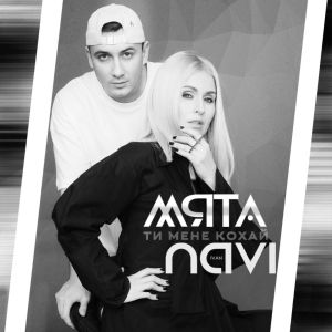 Мята & Ivan NAVI - Ти мене кохай Мята & Ivan NAVI - Ти мене кохай
