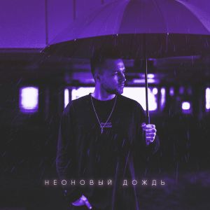 HOMIE - Неоновый дождь HOMIE - Неоновый дождь