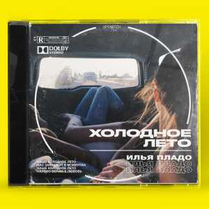 Илья Пладо - Холодное лето Илья Пладо - Холодное лето