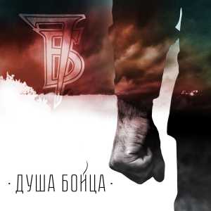 7Б - Душа бойца 7Б - Душа бойца