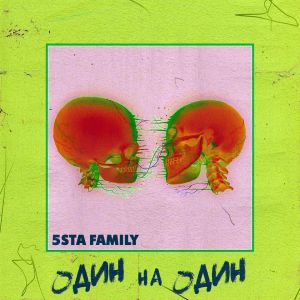 5sta Family - Один на один 5sta Family - Один на один