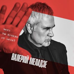 Валерий Меладзе - Чего ты хочешь от меня? Валерий Меладзе - Чего ты хочешь от меня?