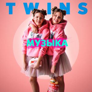 Twins - Музыка Twins - Музыка