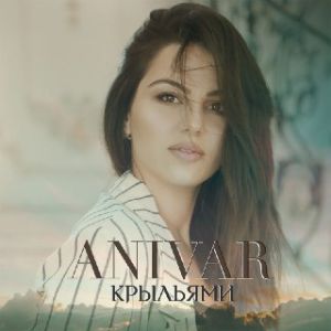 ANIVAR - Крыльями ANIVAR - Крыльями