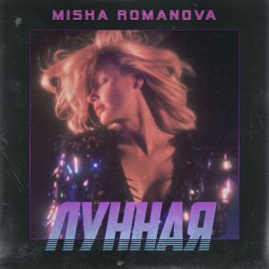 Misha Romanova - Лунная Misha Romanova - Лунная