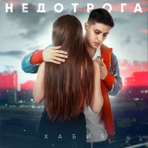 ХАБИБ - Недотрога ХАБИБ - Недотрога