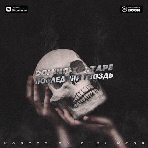 domiNo & Q.TAPE - Последний гвоздь
