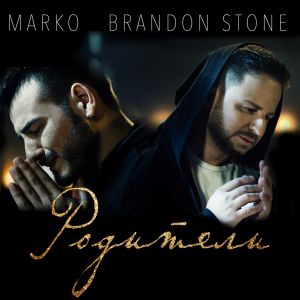 Brandon Stone feat. Marko - родители Brandon Stone feat. Marko - родители