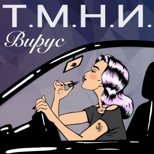 Вирус - Т.М.Н.И. Вирус - Т.М.Н.И.