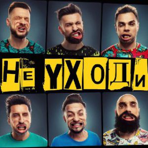 Градусы – Не уходи Градусы – Не уходи