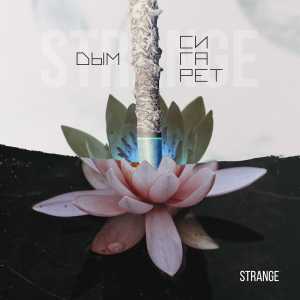 Strange - Дым сигарет Strange - Дым сигарет