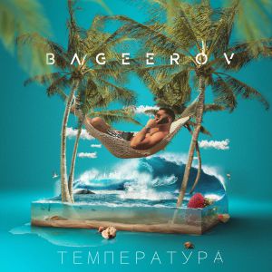 Bageerov - Температура Bageerov - Температура