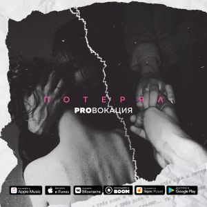 PROвокация - потерял PROвокация - потерял