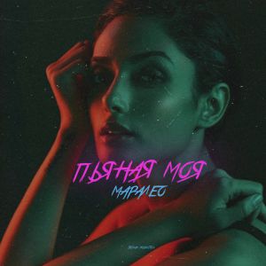 Маралео - Пьяная моя Маралео - Пьяная моя