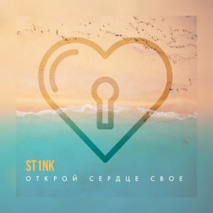 St1nk - Открой сердце своё St1nk - Открой сердце своё