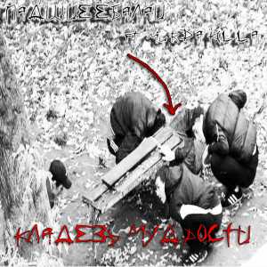 Падшие Ебалаи ft. MURDA KILLA - Кладезь Мудрости Падшие Ебалаи ft. MURDA KILLA - Кладезь Мудрости
